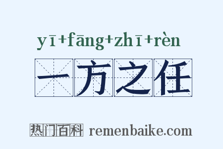 一方之任是什么意思的图片